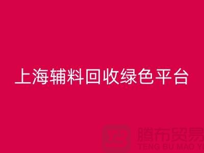 辅料万搏官方网站_万搏(中国)
网站,探索绿色循环经济的平台选择