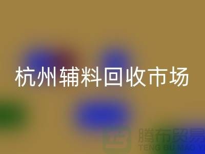辅料万搏官方网站_万搏(中国)
市场前景分析-杭州库存万搏官方网站_万搏(中国)
公司