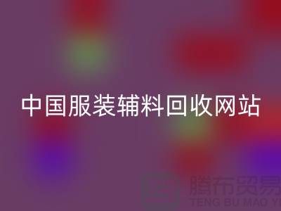 服装辅料万搏官方网站_万搏(中国)
网站,环保与时尚的完美结合