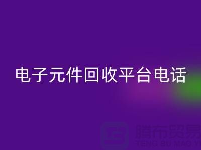 电子元件万搏官方网站_万搏（中国）
，环保新选择——了解我们的平台服务电话