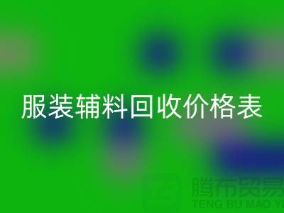 服装辅料万搏官方网站_万搏(中国)
价格表,实现环保与经济双赢的关键