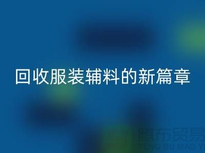 环保与创新并行,服装辅料万搏官方网站_万搏(中国)
的新篇章