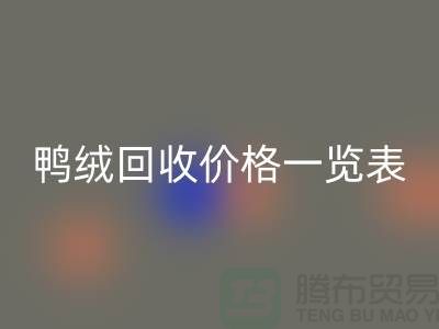 鸭绒万搏官方网站_万搏(中国)
价格一览表,把闲置变成价值-上海鸭绒专业万搏官方网站_万搏(中国)
公司