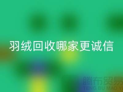 ### 揭秘上海羽绒万搏官方网站_万搏(中国)
厂家:哪家更诚信?腾布贸易ShtengHu.com