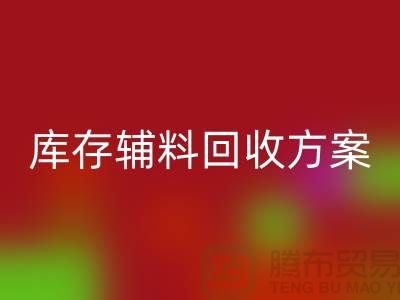 库存辅料万搏官方网站_万搏(中国)
方案撰写指南-上海库存服装万搏官方网站_万搏(中国)
公司