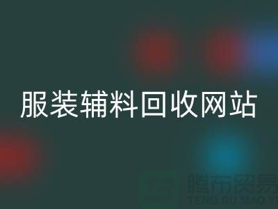 上海服装辅料万搏官方网站_万搏(中国)
,绿色时尚的实践与展望