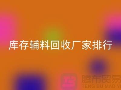 上海库存辅料万搏官方网站_万搏(中国)
厂家,环保与效率的双重选择