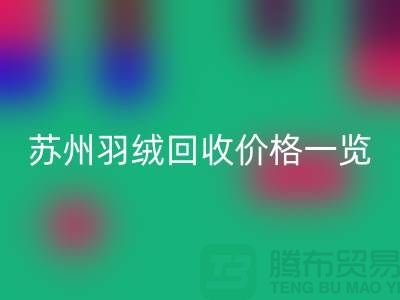 苏州羽绒万搏官方网站_万搏(中国)
价格一览-鸭绒万搏官方网站_万搏(中国)
业内人士透露值得深思
