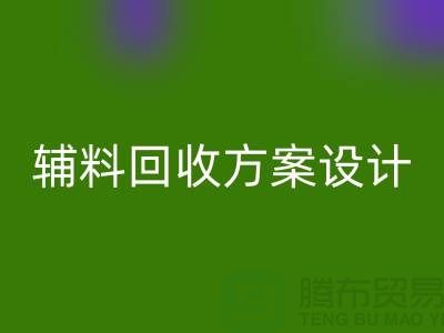 库存辅料万搏官方网站_万搏(中国)
方案设计,实现可持续的环保战略//上海腾布贸易//