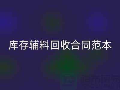 库存辅料万搏官方网站_万搏(中国)
合同范本最新指南-上海库存布料万搏官方网站_万搏(中国)
公司