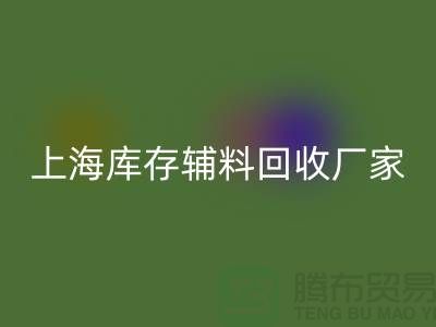 上海库存辅料万搏官方网站_万搏(中国)
厂家——企业简介——公司介绍