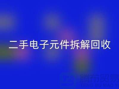 电子元件拆解万搏官方网站_万搏（中国）
市场的地理分布与市场特点分析