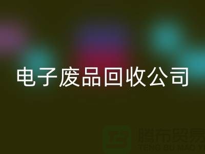 成都电子元件万搏官方网站_万搏（中国）
公司主营哪些产品_成都电子废品万搏官方网站_万搏（中国）
公司