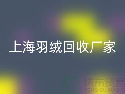 万搏官方网站_万搏(中国)
羽绒,价值与责任的双赢选择-上海羽绒万搏官方网站_万搏(中国)
厂家