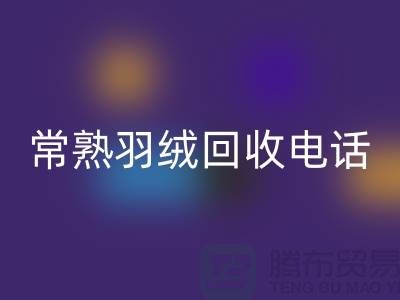 常熟羽绒万搏官方网站_万搏（中国）
厂家 万搏官方网站_万搏（中国）
拒水鸭绒 电话以及联系方式