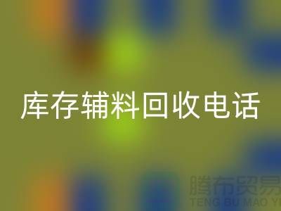 上海库存辅料万搏官方网站_万搏(中国)
电话地址一览-万搏官方网站_万搏(中国)