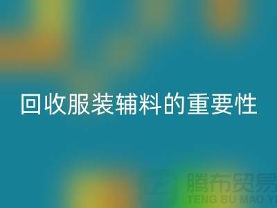 赋予旧物新生,库存服装辅料万搏官方网站_万搏(中国)
的重要性与实践