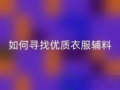寻找优质衣服辅料万搏官方网站_万搏(中国)
厂家,环保与经济的双赢选择