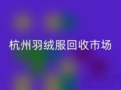 万搏官方网站_万搏(中国)
羽绒服,让旧物焕发新生——寻找杭州羽绒服万搏官方网站_万搏(中国)
厂家联系方式