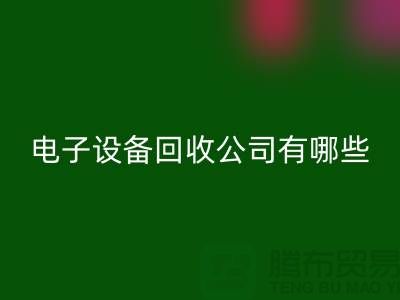 电子设备万搏官方网站_万搏（中国）
公司有哪些部门以及岗位@上海腾布贸易