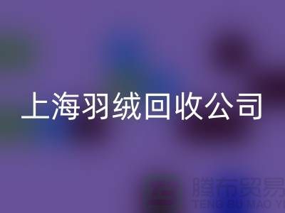 ### 探秘上海羽绒万搏官方网站_万搏(中国)
公司:专注国标羽绒,服务至上