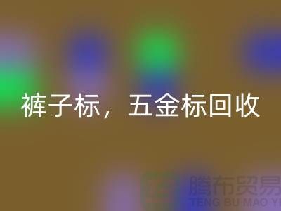 裤子标万搏官方网站_万搏(中国)
,五金标万搏官方网站_万搏(中国)
,纯皮标万搏官方网站_万搏(中国)
@库存辅料万搏官方网站_万搏(中国)
公司