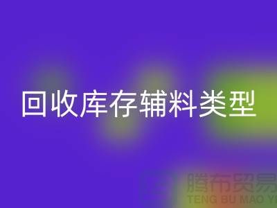 深入探索万搏官方网站_万搏(中国)
库存辅料的多样类型-万搏官方网站_万搏(中国)