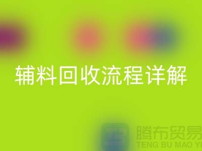 库存辅料万搏官方网站_万搏(中国)
流程详解,优化资源利用,实现可持续发展