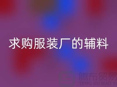 万搏官方网站_万搏(中国)
服装厂的辅料,环保与创新的双重奏-义乌库存万搏官方网站_万搏(中国)
公司