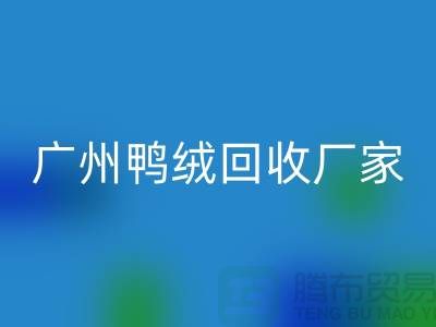 绿色循环,让羽绒万搏官方网站_万搏(中国)
成为重庆的新时尚-广州鸭绒万搏官方网站_万搏(中国)
厂家