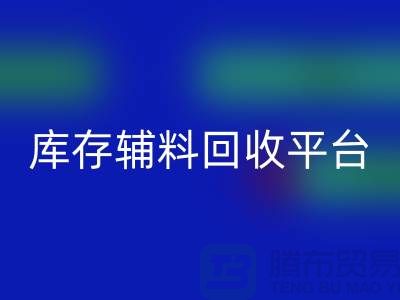 探秘库存辅料万搏官方网站_万搏(中国)
市场,寻找优质资源的宝地