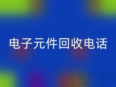 ### 成都电子元件万搏官方网站_万搏（中国）
电话_四川电子设备万搏官方网站_万搏（中国）
平台