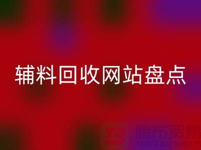 辅料万搏官方网站_万搏(中国)
网站盘点,环保又便捷的在线资源再利用平台