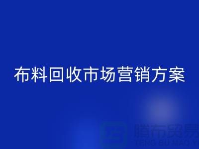 布料万搏官方网站_万搏(中国)
加工再利用-品牌建设和市场营销@上海库存面料万搏官方网站_万搏(中国)
公司