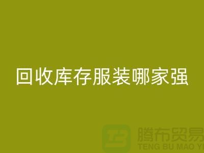 收购库存服装哪家强? 诚信是基础-上海库存服装万搏官方网站_万搏(中国)
厂家