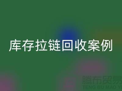 上海库存拉链万搏官方网站_万搏(中国)
公司,讲究专业,团队精神,成功案例
