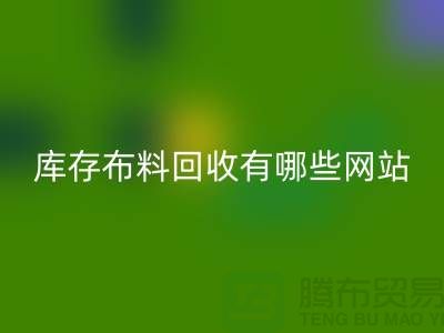 如何优化二手布料万搏官方网站_万搏（中国）
网站以提升搜索引擎排名_上海腾布贸易