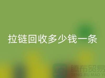 拉链万搏官方网站_万搏(中国)
多少钱一条-这里有你想要的答案-上海腾布贸易