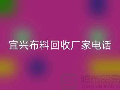 ### 宜兴布料万搏官方网站_万搏（中国）
联系方式：一站式库存面料解决方案