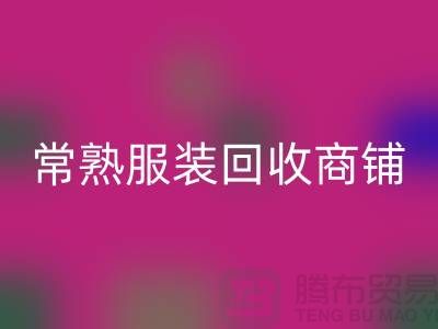 ## 万搏官方网站_万搏(中国)
库存服装商铺寻找货源指南——以常熟服装万搏官方网站_万搏(中国)
公司为例