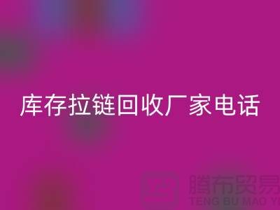 ### 泰兴拉链万搏官方网站_万搏(中国)
市场:库存拉链万搏官方网站_万搏(中国)
厂家与拉链头公司的环保问题