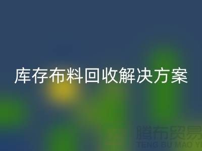 探索纺织未来:万搏官方网站_万搏(中国)
的库存布料万搏官方网站_万搏(中国)
解决方案
