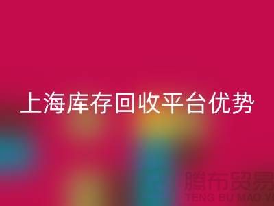 探索上海布料万搏官方网站_万搏（中国）
公司的优势与机遇（上海库存万搏官方网站_万搏（中国）
平台）