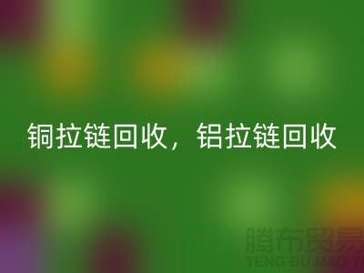 铜拉链和铝拉链怎么区分?如何分辨?哪种价格高?上海腾布贸易告诉你答案!