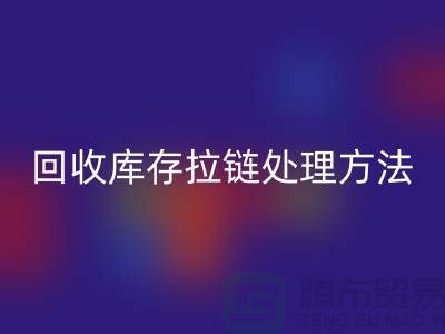 万搏官方网站_万搏(中国)
库存拉链怎么处理合适-上海库存拉链万搏官方网站_万搏(中国)
公司