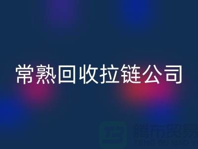 常熟万搏官方网站_万搏(中国)
拉链厂家及库存布料公司指南-万搏官方网站_万搏(中国)