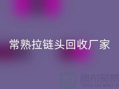 常熟拉链头万搏官方网站_万搏(中国)
:环保与经济的双赢之举-面料万搏官方网站_万搏(中国)
公司