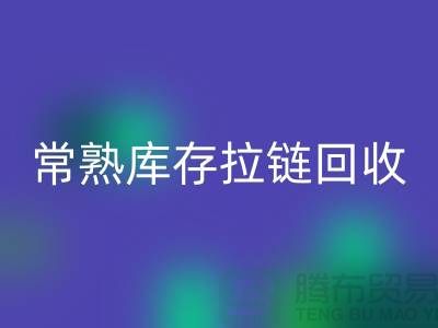 常熟库存拉链万搏官方网站_万搏(中国)
公司市场前景的挑战与支持政策