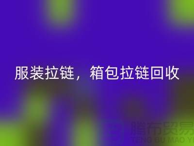 拉链万搏官方网站_万搏(中国)
:服装拉链,箱包拉链,裤子拉链分类重要性与厂家责任