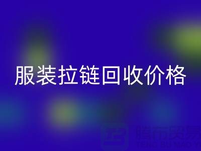 常州武进,服装拉链万搏官方网站_万搏(中国)
价格-江苏库存拉链万搏官方网站_万搏(中国)
厂家